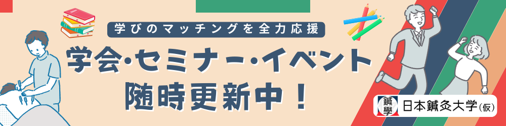 日本鍼灸大学（仮）の学会・セミナー・勉強会検索ページへのリンク